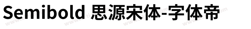 Semibold 思源宋体字体转换